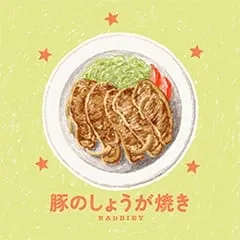 豚のしょうが焼き