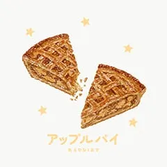 アップルパイ