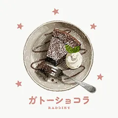 ガトーショコラ