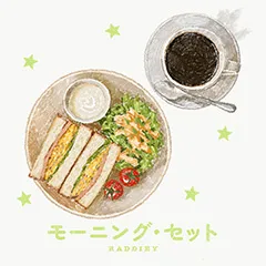 モーニング・セット