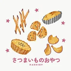 さつまいものおやつ