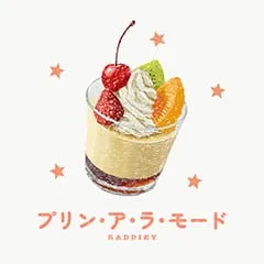 プリン・ア・ラ・モード