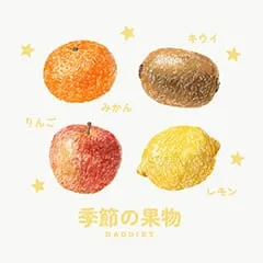 季節の果物