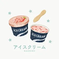 アイスクリーム