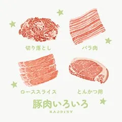 豚肉いろいろ