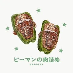 ピーマンの肉詰め