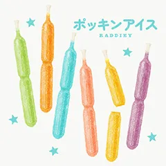 ポッキンアイスのイラスト