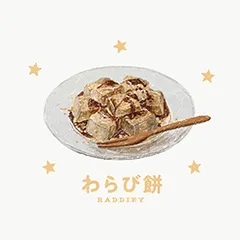 わらび餅のイラスト