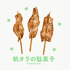 帆タラの駄菓子のイラスト