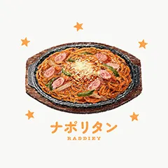 ナポリタンのイラスト