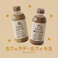 カフェラテとカフェモカのデザイン
