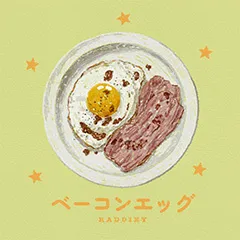 ベーコンエッグのデザイン