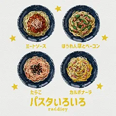 パスタいろいろ