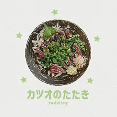 カツオのたたきのイラスト
