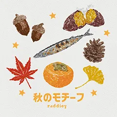 秋のモチーフのイラスト
