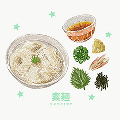素麺