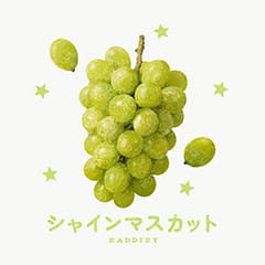 マスカット