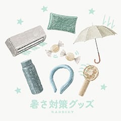 暑さ対策グッズ