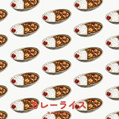 カレーライス