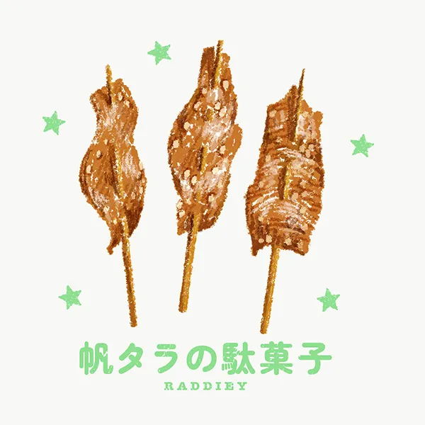 帆タラの駄菓子のイラスト