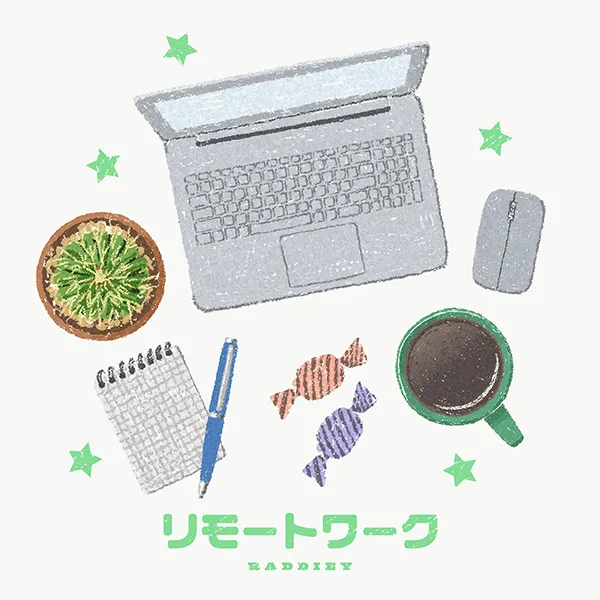 リモートワーク