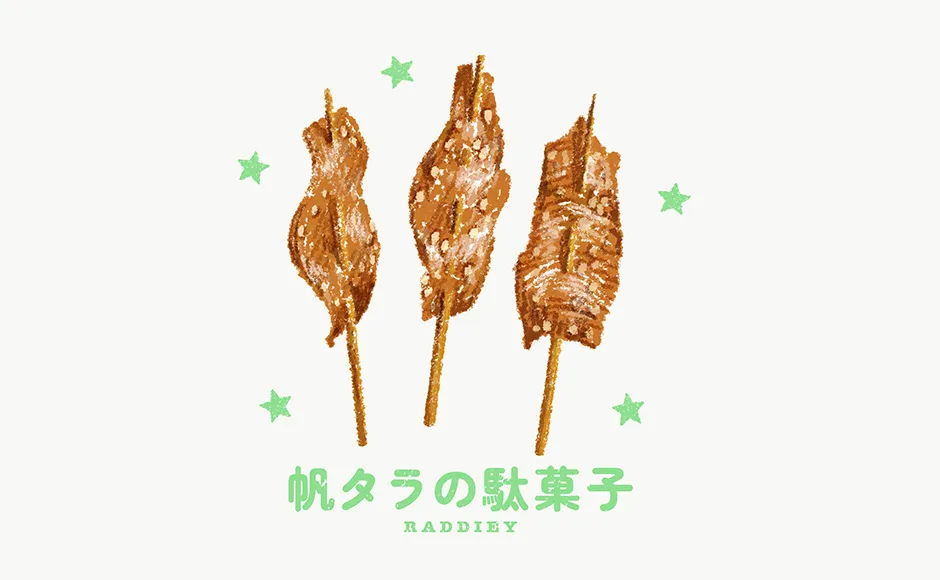 帆タラの駄菓子のイラスト