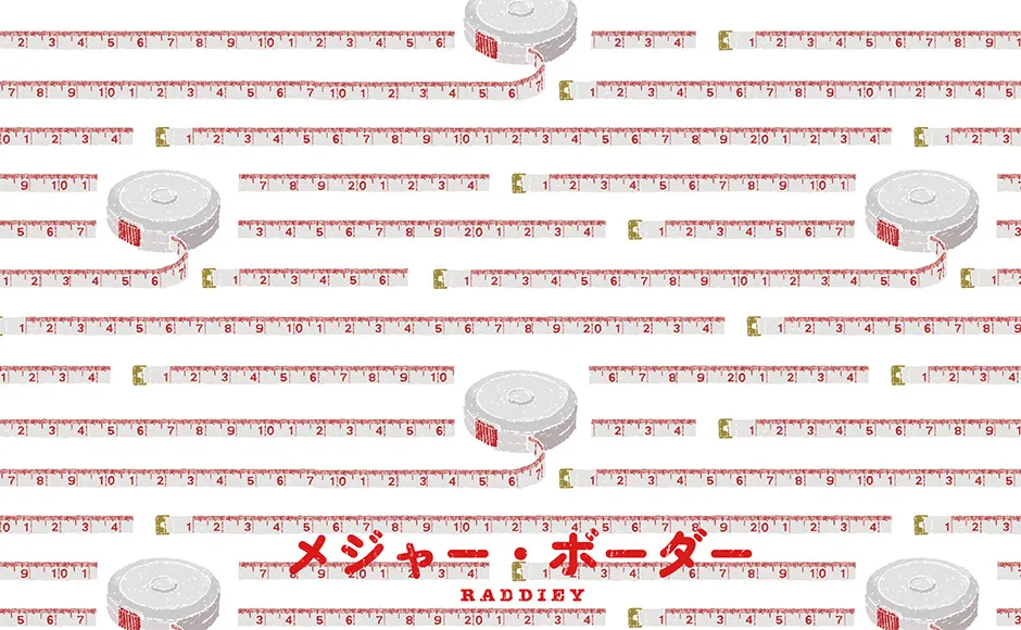 メジャー柄のデザイン