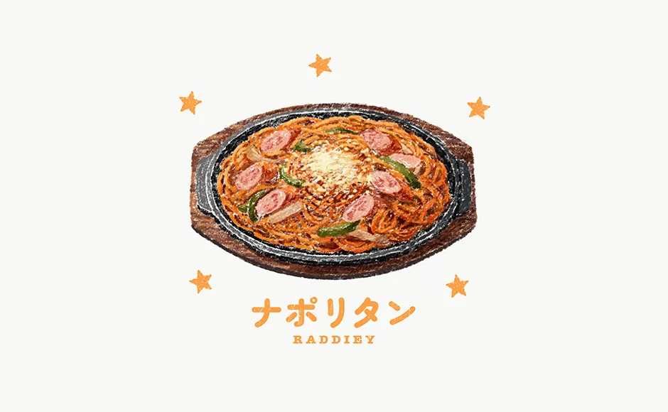 ナポリタンのイラスト