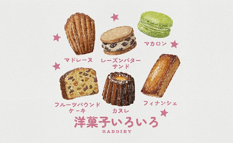 洋菓子のイラスト