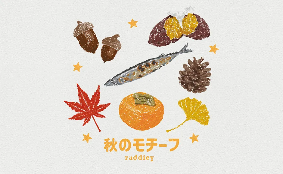 秋のモチーフのイラスト