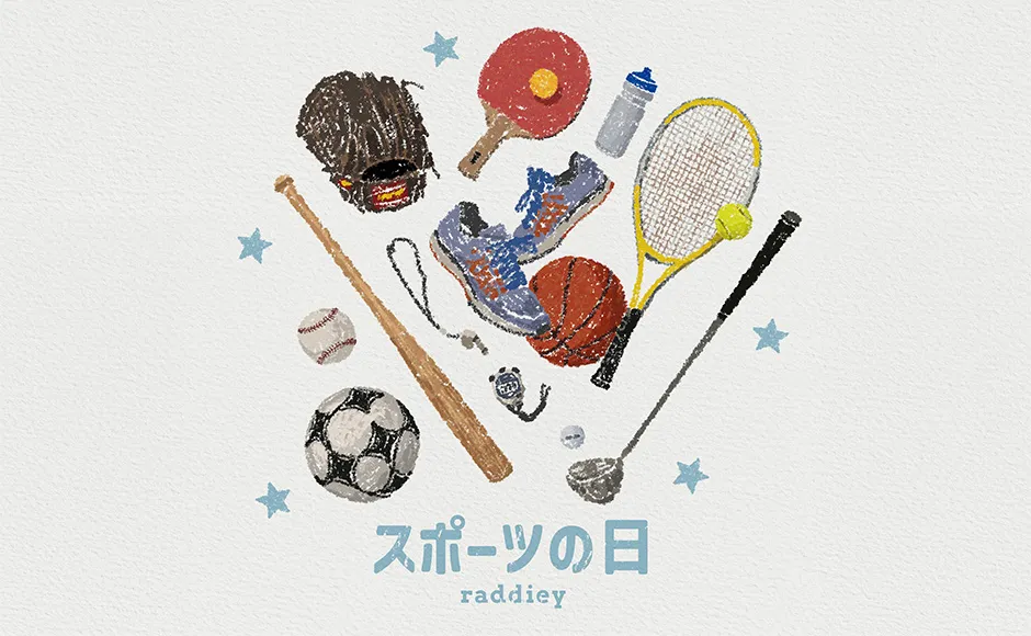 スポーツの日ののイラスト